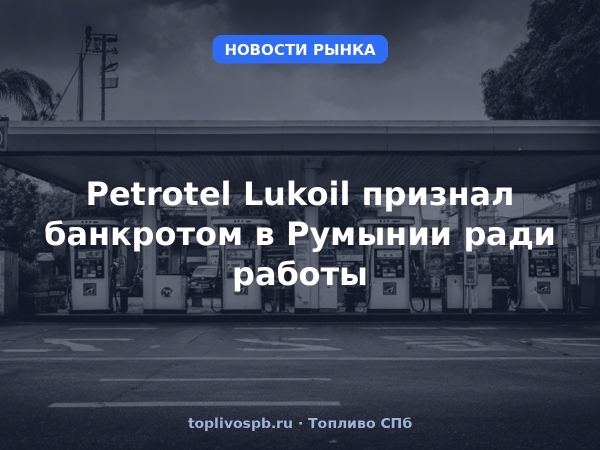 Petrotel Lukoil признал банкротом в Румынии ради работы