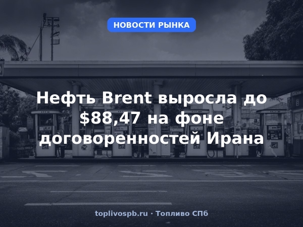 Нефть Brent выросла до $88,47 на фоне договоренностей Ирана