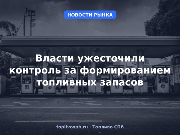 Власти ужесточили контроль за формированием топливных запасов