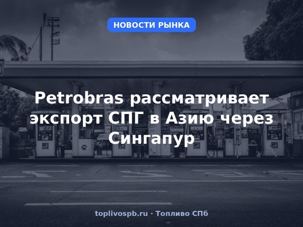 Petrobras рассматривает экспорт СПГ в Азию через Сингапур