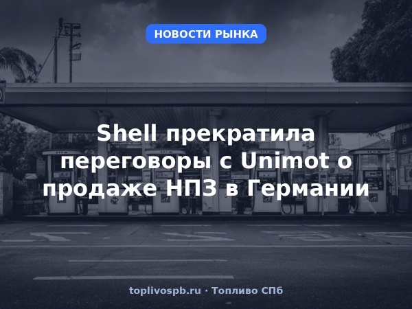 Shell прекратила переговоры с Unimot о продаже НПЗ в Германии
