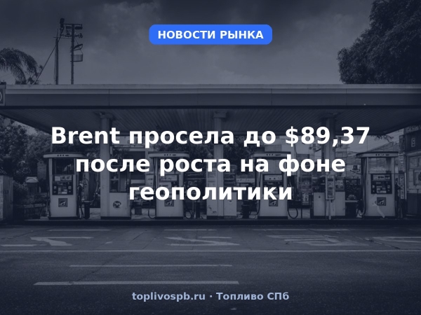 Brent просела до $89,37 после роста на фоне геополитики