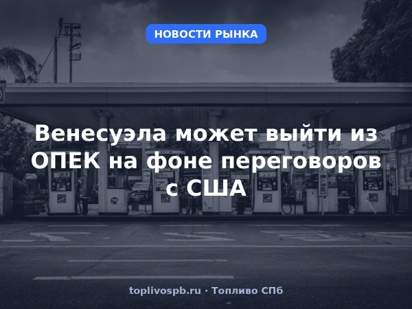 Венесуэла может выйти из ОПЕК на фоне переговоров с США