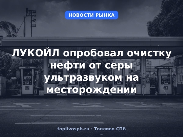 ЛУКОЙЛ опробовал очистку нефти от серы ультразвуком на месторождении