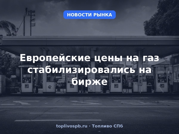 Европейские цены на газ стабилизировались на бирже