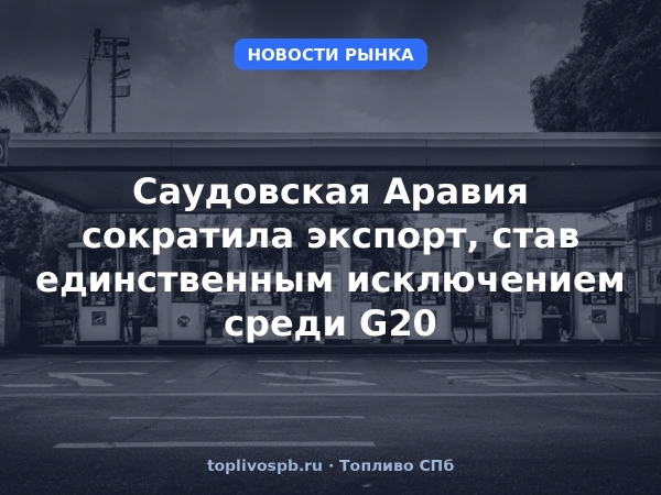 Саудовская Аравия сократила экспорт, став единственным исключением среди G20