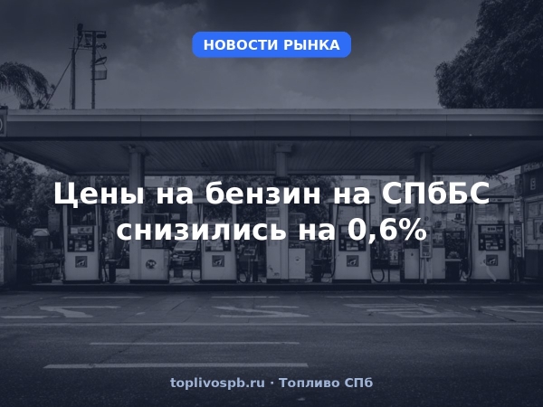 Цены на бензин на СПбБС снизились на 0,6%