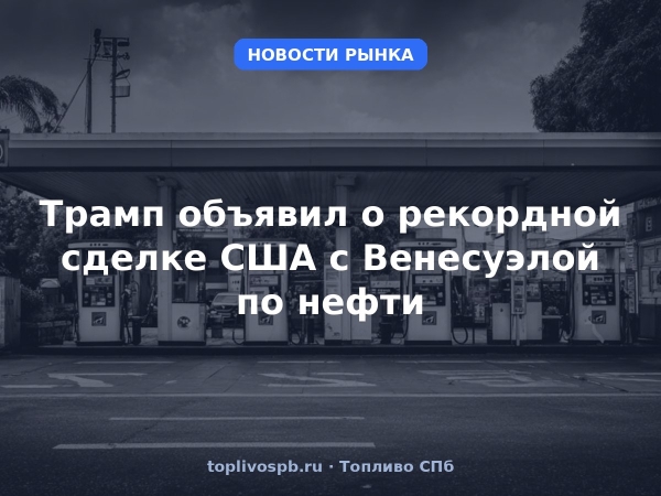 Трамп объявил о рекордной сделке США с Венесуэлой по нефти