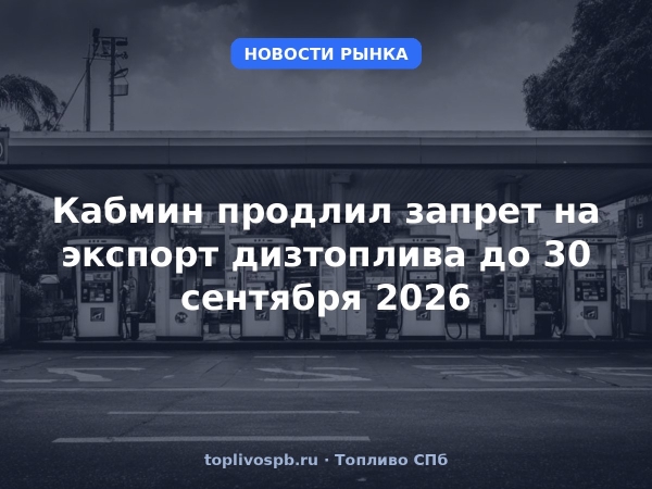 Кабмин продлил запрет на экспорт дизтоплива до 30 сентября 2026