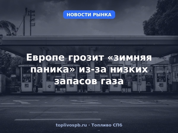Европе грозит «зимняя паника» из-за низких запасов газа