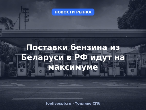 Поставки бензина из Беларуси в РФ идут на максимуме
