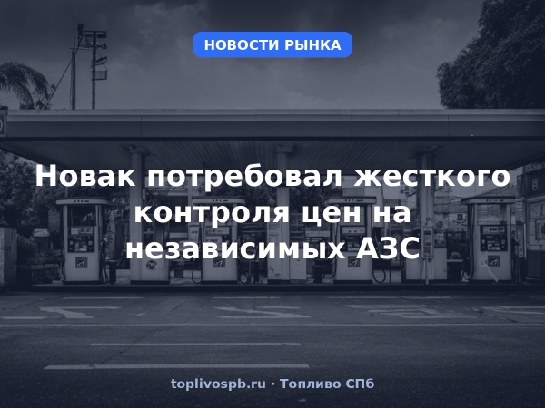 Новак потребовал жесткого контроля цен на независимых АЗС