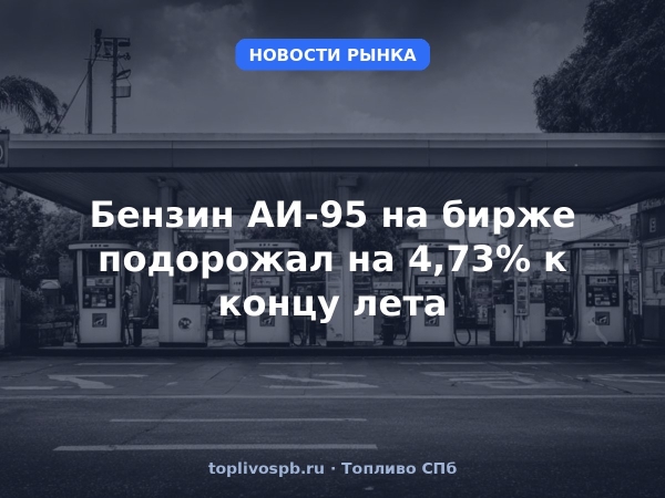 Бензин АИ-95 на бирже подорожал на 4,73% к концу лета