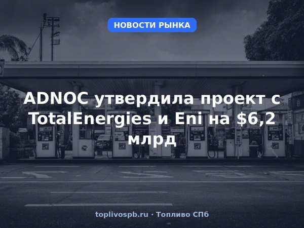 ADNOC утвердила проект с TotalEnergies и Eni на $6,2 млрд