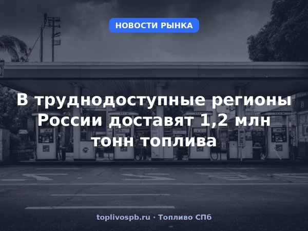 В труднодоступные регионы России доставят 1,2 млн тонн топлива