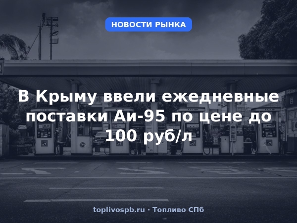 В Крыму ввели ежедневные поставки Аи-95 по цене до 100 руб/л