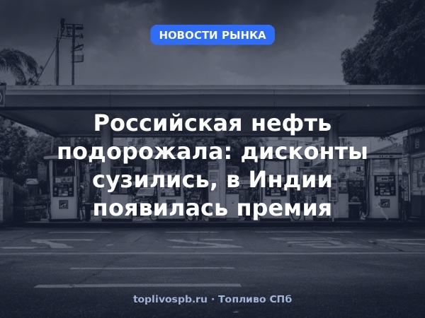 Российская нефть подорожала: дисконты сузились, в Индии появилась премия