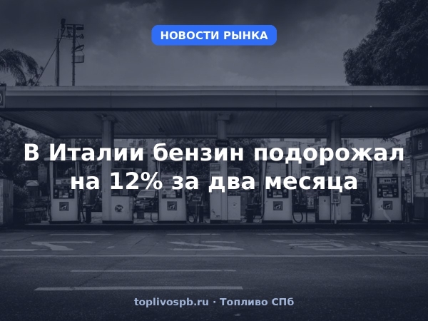 В Италии бензин подорожал на 12% за два месяца