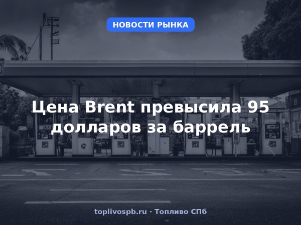 Цена Brent превысила 95 долларов за баррель