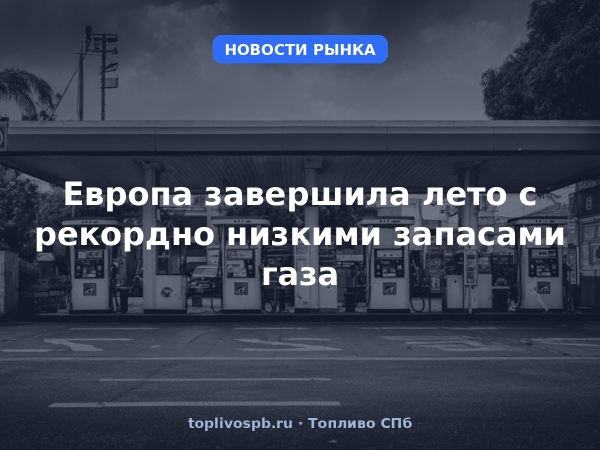 Европа завершила лето с рекордно низкими запасами газа