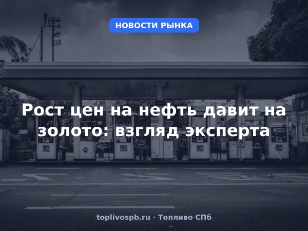 Рост цен на нефть давит на золото: взгляд эксперта