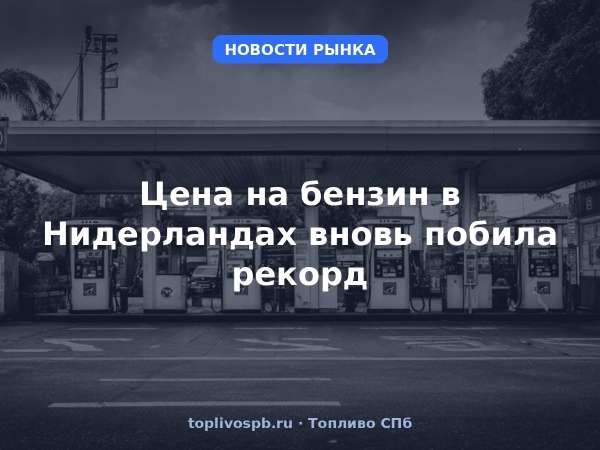 Цена на бензин в Нидерландах вновь побила рекорд