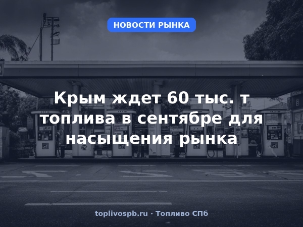 Крым ждет 60 тыс. т топлива в сентябре для насыщения рынка