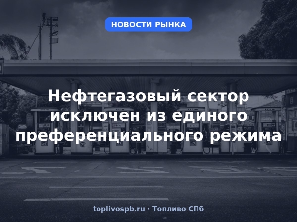 Нефтегазовый сектор исключен из единого преференциального режима
