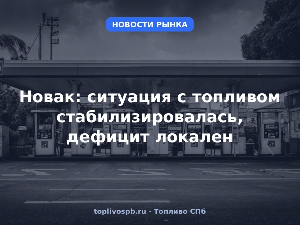 Новак: ситуация с топливом стабилизировалась, дефицит локален