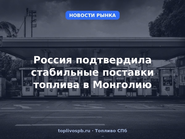 Россия подтвердила стабильные поставки топлива в Монголию