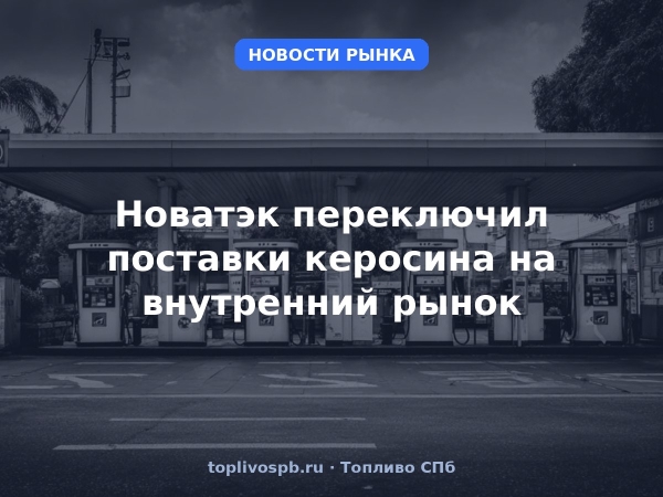 Новатэк переключил поставки керосина на внутренний рынок