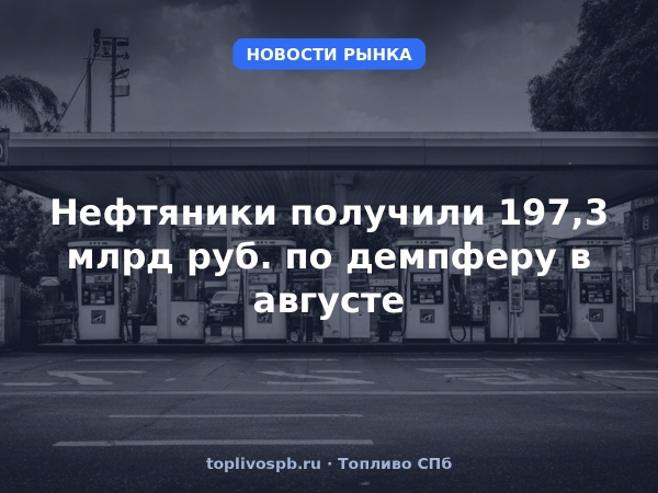Нефтяники получили 197,3 млрд руб. по демпферу в августе