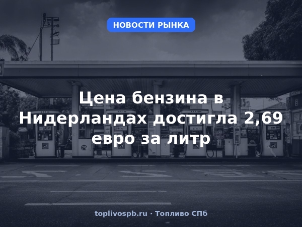 Цена бензина в Нидерландах достигла 2,69 евро за литр