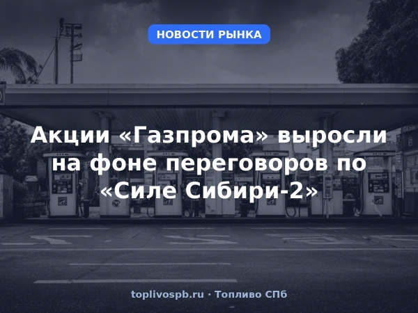 Акции «Газпрома» выросли на фоне переговоров по «Силе Сибири-2»