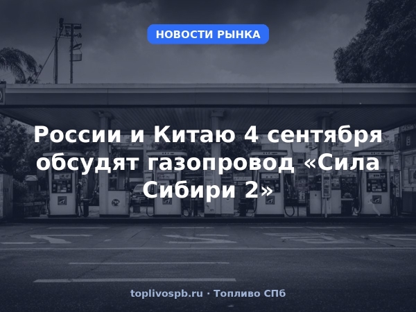 России и Китаю 4 сентября обсудят газопровод «Сила Сибири 2»