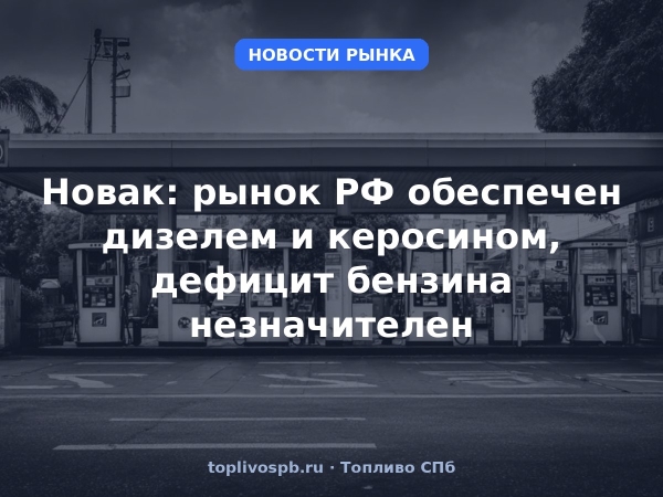 Новак: рынок РФ обеспечен дизелем и керосином, дефицит бензина незначителен