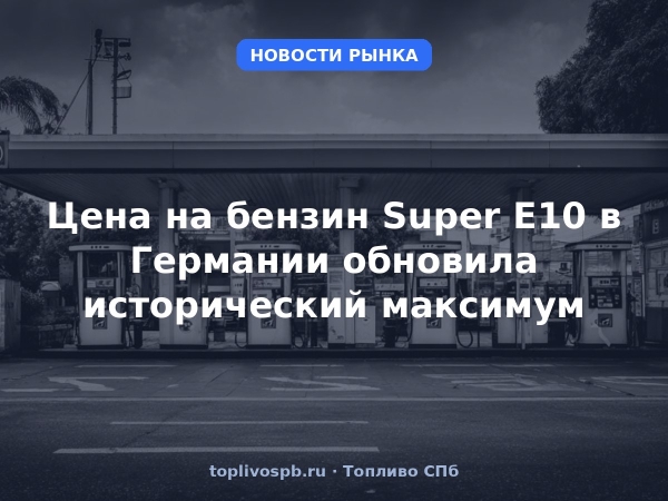 Цена на бензин Super E10 в Германии обновила исторический максимум