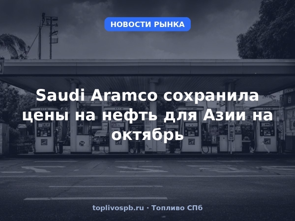 Saudi Aramco сохранила цены на нефть для Азии на октябрь