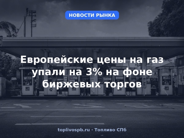 Европейские цены на газ упали на 3% на фоне биржевых торгов