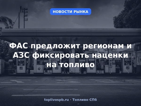 ФАС предложит регионам и АЗС фиксировать наценки на топливо
