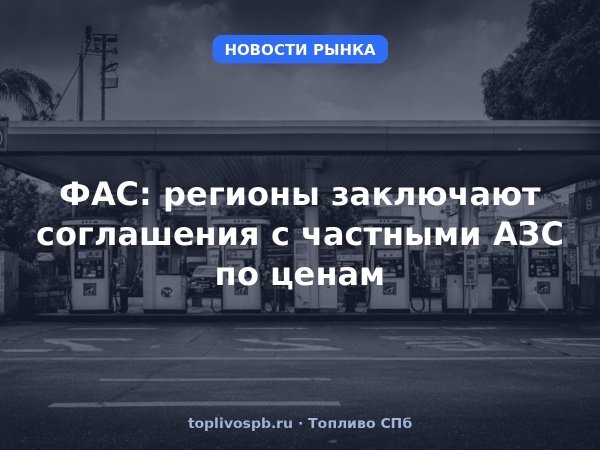 ФАС: регионы заключают соглашения с частными АЗС по ценам