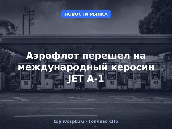 Аэрофлот перешел на международный керосин JET A-1