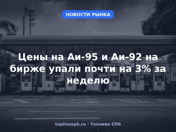 Цены на Аи-95 и Аи-92 на бирже упали почти на 3% за неделю