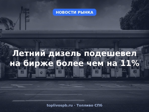 Летний дизель подешевел на бирже более чем на 11%