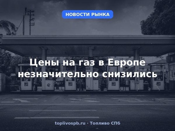 Цены на газ в Европе незначительно снизились