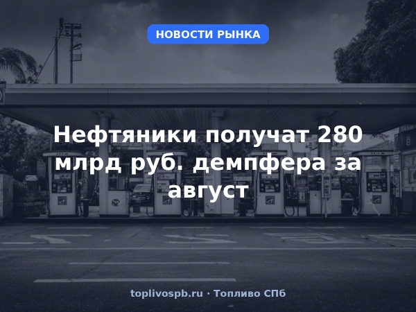 Нефтяники получат 280 млрд руб. демпфера за август