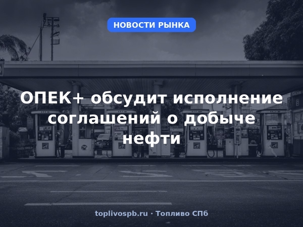 ОПЕК+ обсудит исполнение соглашений о добыче нефти