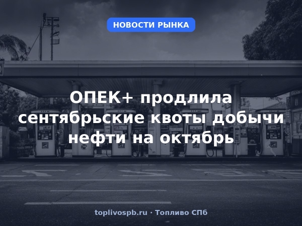 ОПЕК+ продлила сентябрьские квоты добычи нефти на октябрь