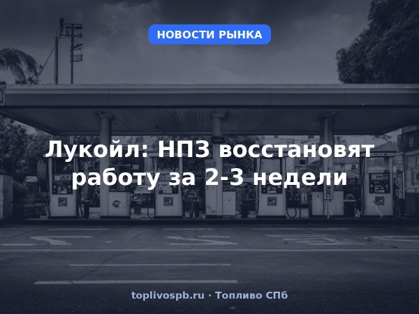 Лукойл: НПЗ восстановят работу за 2-3 недели