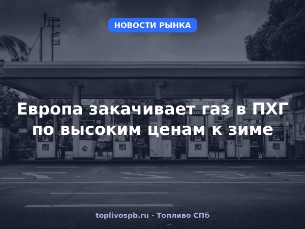 Европа закачивает газ в ПХГ по высоким ценам к зиме